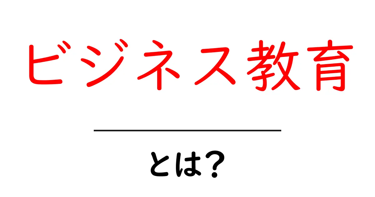 ビジネス教育とは？初心者にもわかる基本と始め方共起語・同意語・対義語も併せて解説！