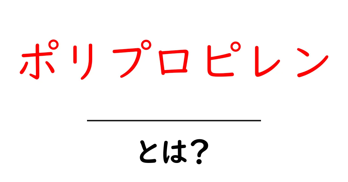 ポリプロピレン・とは?初心者でもわかる基本と使い道ガイド共起語・同意語・対義語も併せて解説!