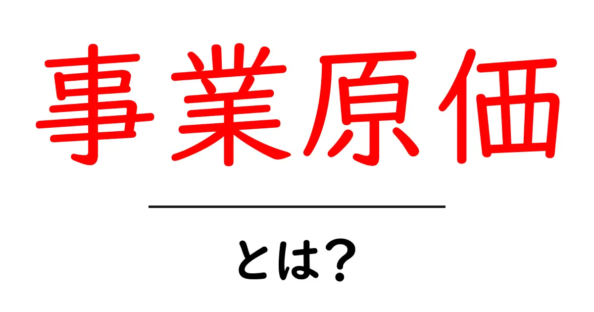 事業原価・とは？を徹底解説！事業のコストを正しく理解して利益を見える化する方法共起語・同意語・対義語も併せて解説！