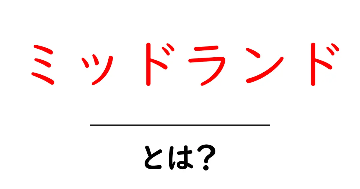 ミッドランド・とは？意味と使い方をわかりやすく解説共起語・同意語・対義語も併せて解説！