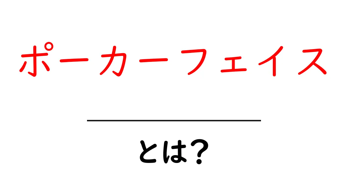 ポーカーフェイスとは？初心者のための分かりやすい解説ガイド共起語・同意語・対義語も併せて解説！