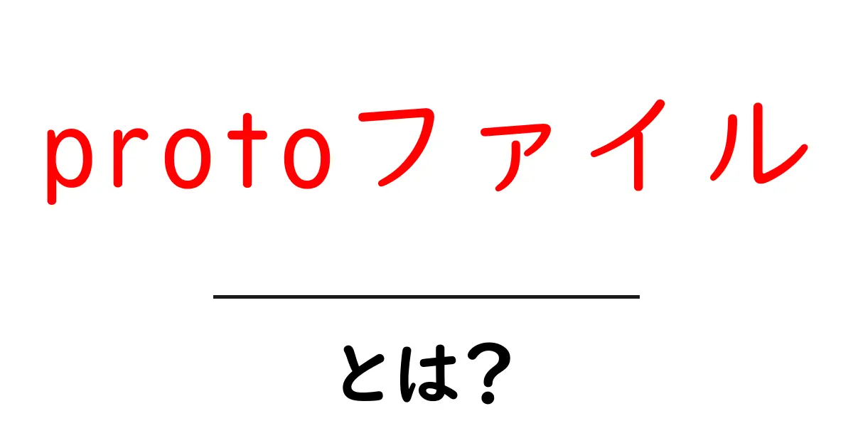 protoファイルとは？初心者でも分かる protoファイルの基本と使い方共起語・同意語・対義語も併せて解説！