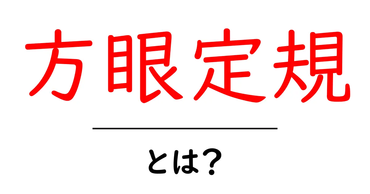 方眼定規・とは？初心者でも分かる使い方と選び方共起語・同意語・対義語も併せて解説！