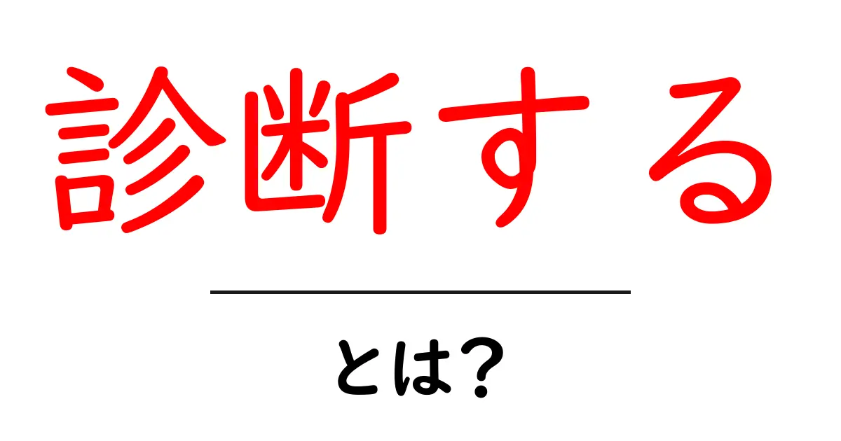 診断する・とは？を徹底解説：初心者が押さえる基本と使い方共起語・同意語・対義語も併せて解説！