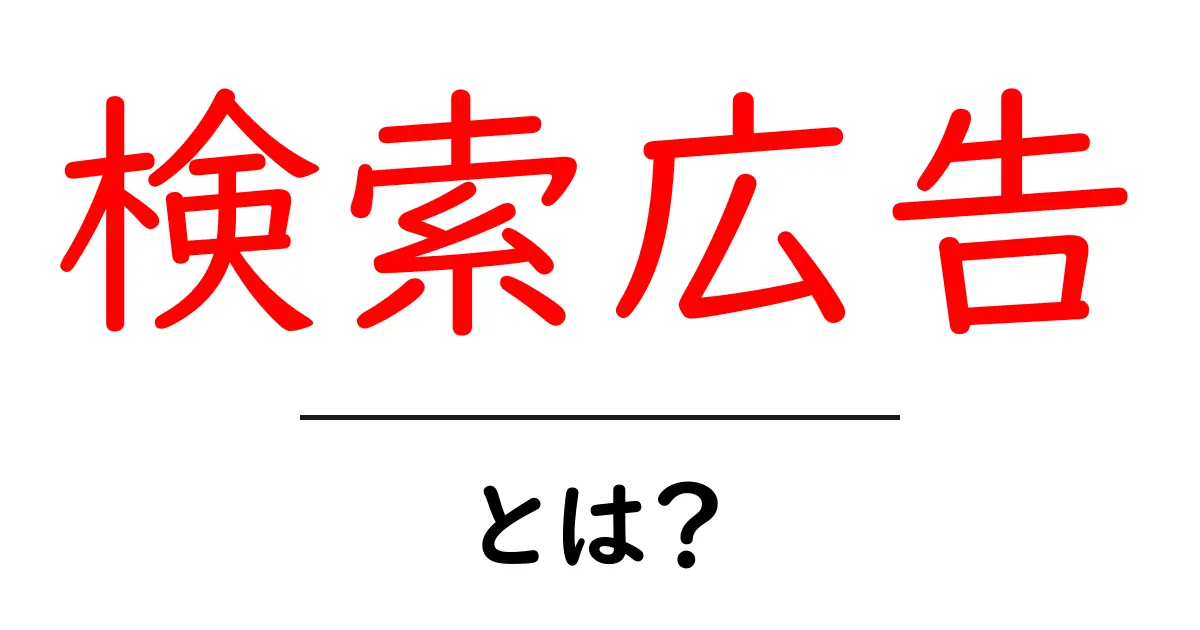 検索広告とは？初心者でも分かる基本と活用のコツ共起語・同意語・対義語も併せて解説！