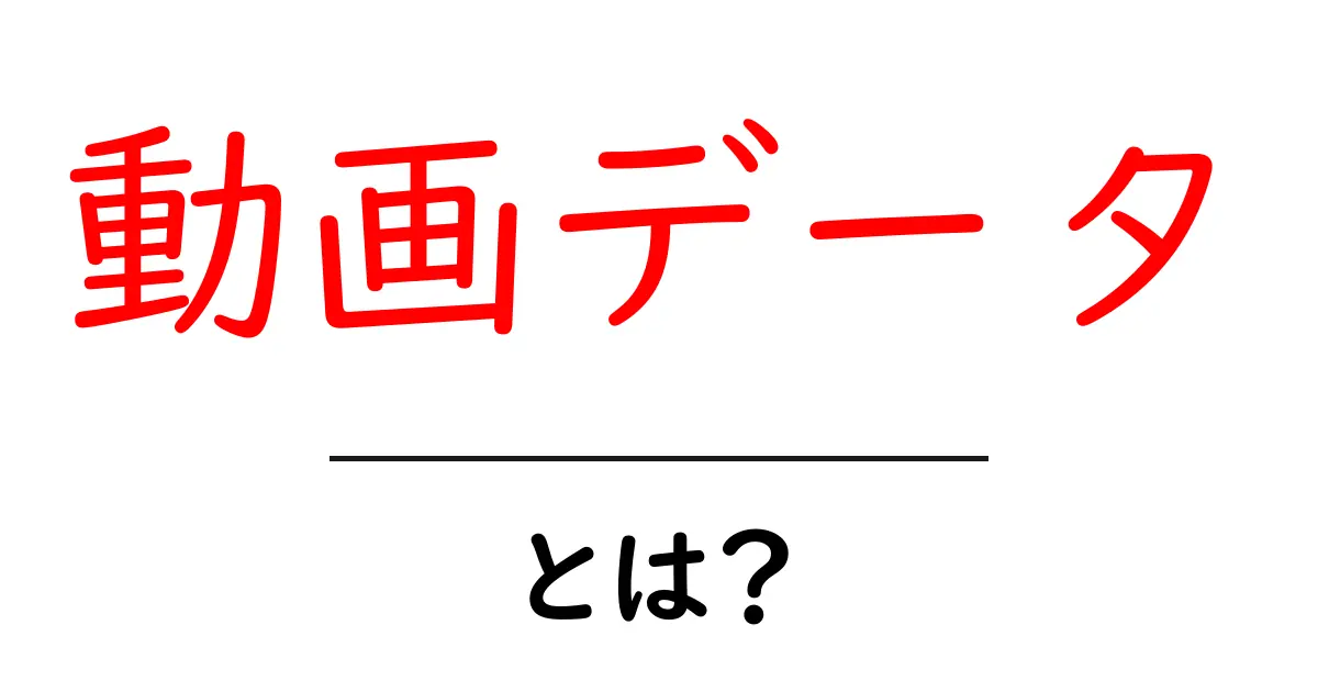 動画データ・とは?初心者のための基本ガイド共起語・同意語・対義語も併せて解説!