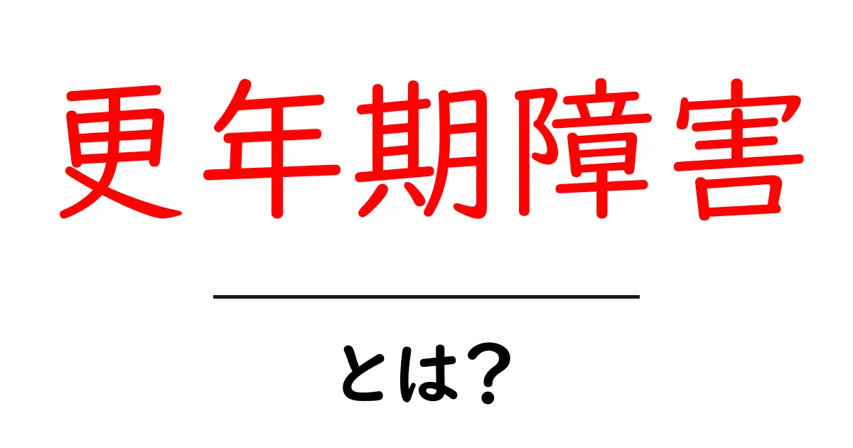 更年期障害・とは？初めてでも分かる原因と対策のすべて共起語・同意語・対義語も併せて解説！