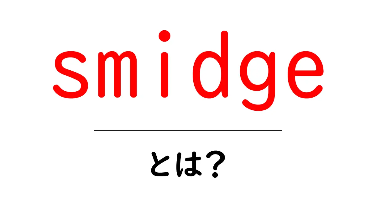 smidgeとは?初心者が知っておくべき小さな量の意味と使い方共起語・同意語・対義語も併せて解説!