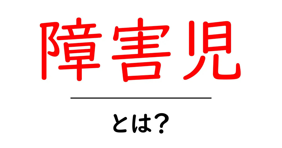 障害児・とは？初心者にもわかる意味と身近なサポート方法共起語・同意語・対義語も併せて解説！