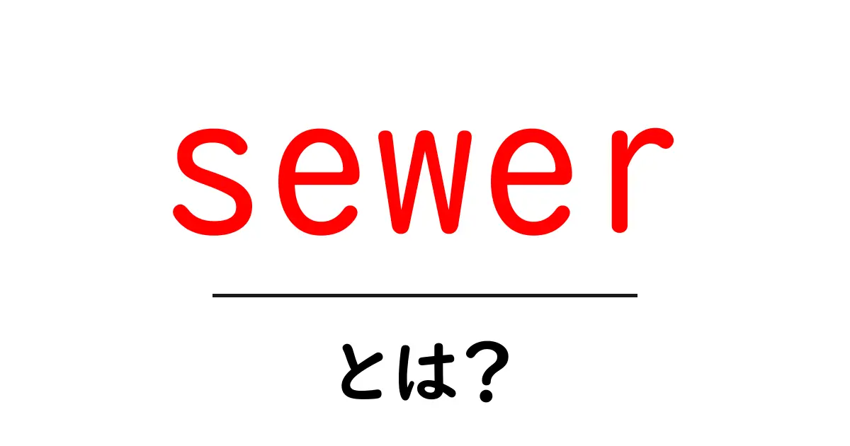 sewerとは? 縫い物と下水道の意味をやさしく解説共起語・同意語・対義語も併せて解説!
