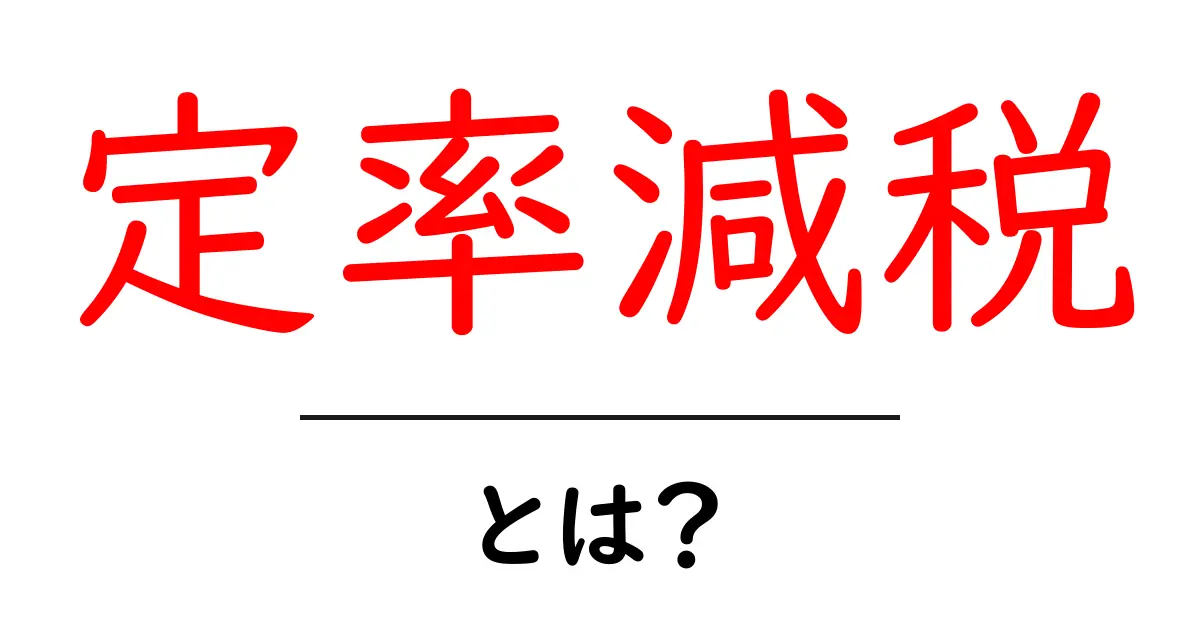 定率減税とは？仕組みと影響を中学生にも分かるように解説共起語・同意語・対義語も併せて解説！