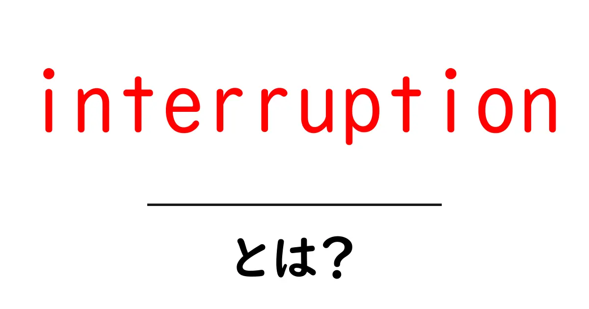 interruptionとは?初心者向けに意味と使い方をわかりやすく解説共起語・同意語・対義語も併せて解説!