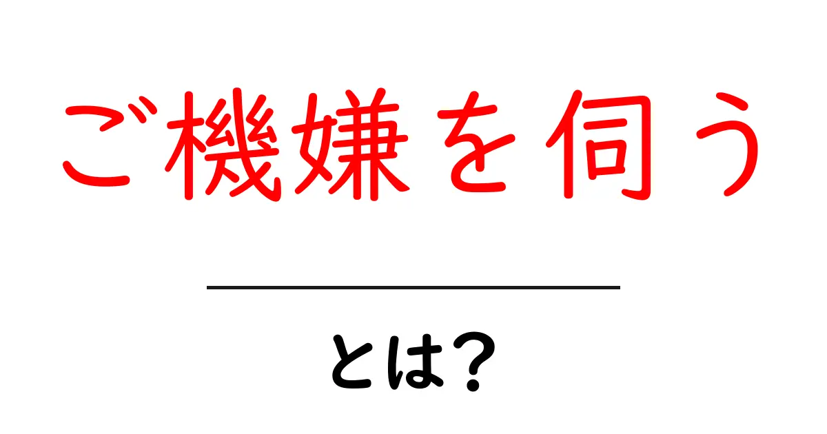 <a href='#' target='_blank'>ご機嫌を伺う・とは?初心者でもわかる意味と使い方を徹底解説</a>共起語・同意語・対義語も併せて解説!