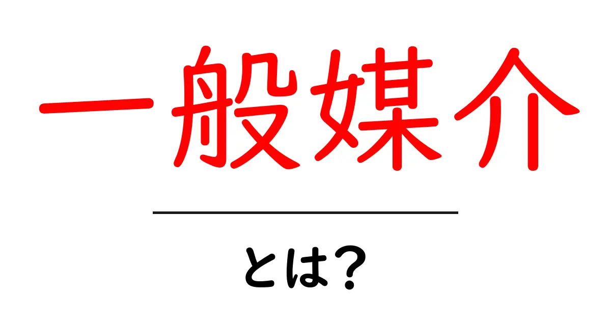 一般媒介・とは？初心者にも分かる基礎と使い方ガイド共起語・同意語・対義語も併せて解説！