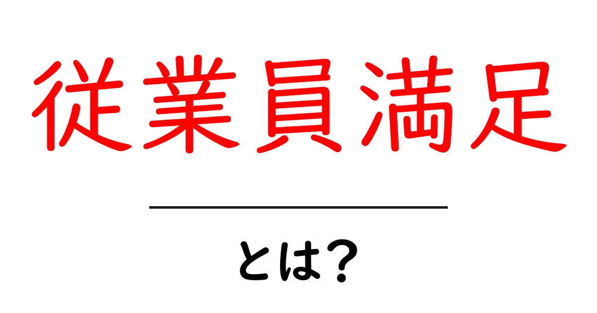 従業員満足・とは？従業員を大切にする職場作りの基本と実践ガイド共起語・同意語・対義語も併せて解説！