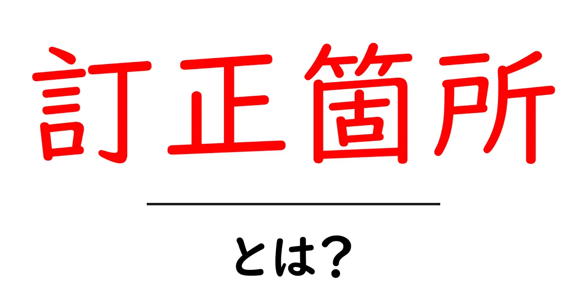 訂正箇所・とは?初心者にもわかる基本と使い方共起語・同意語・対義語も併せて解説!