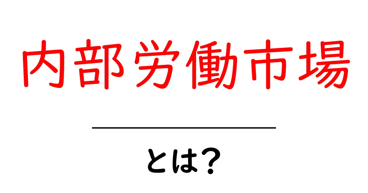 内部労働市場とは？初心者にもわかる基本と働き方のヒント共起語・同意語・対義語も併せて解説！