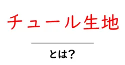 チュール生地・とは？初心者でも分かる特徴と使い方ガイド共起語・同意語・対義語も併せて解説！