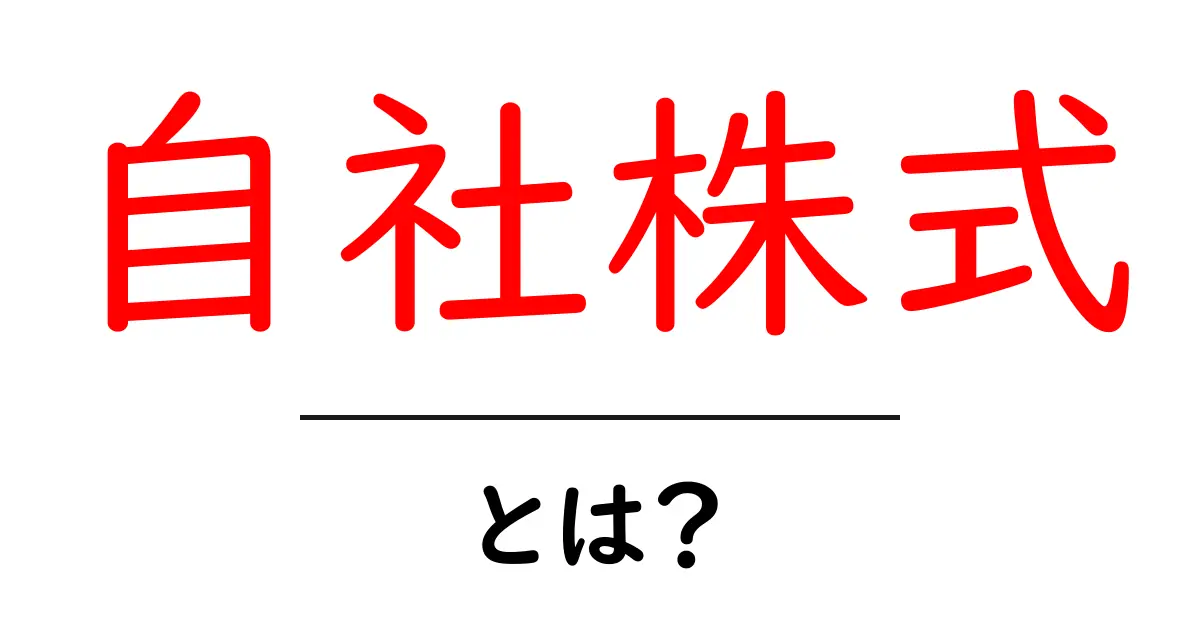 自社株式・とは?初心者が押さえるべき基礎と仕組みを徹底解説共起語・同意語・対義語も併せて解説!