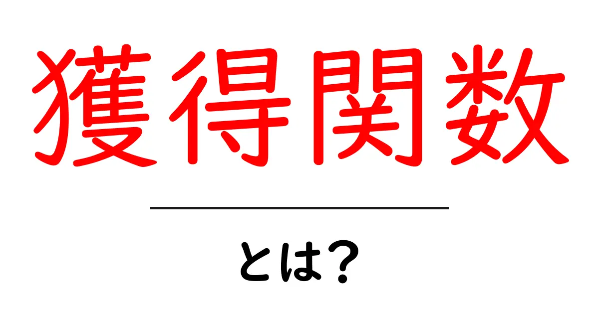 獲得関数とは？初心者向けの解説と実例共起語・同意語・対義語も併せて解説！