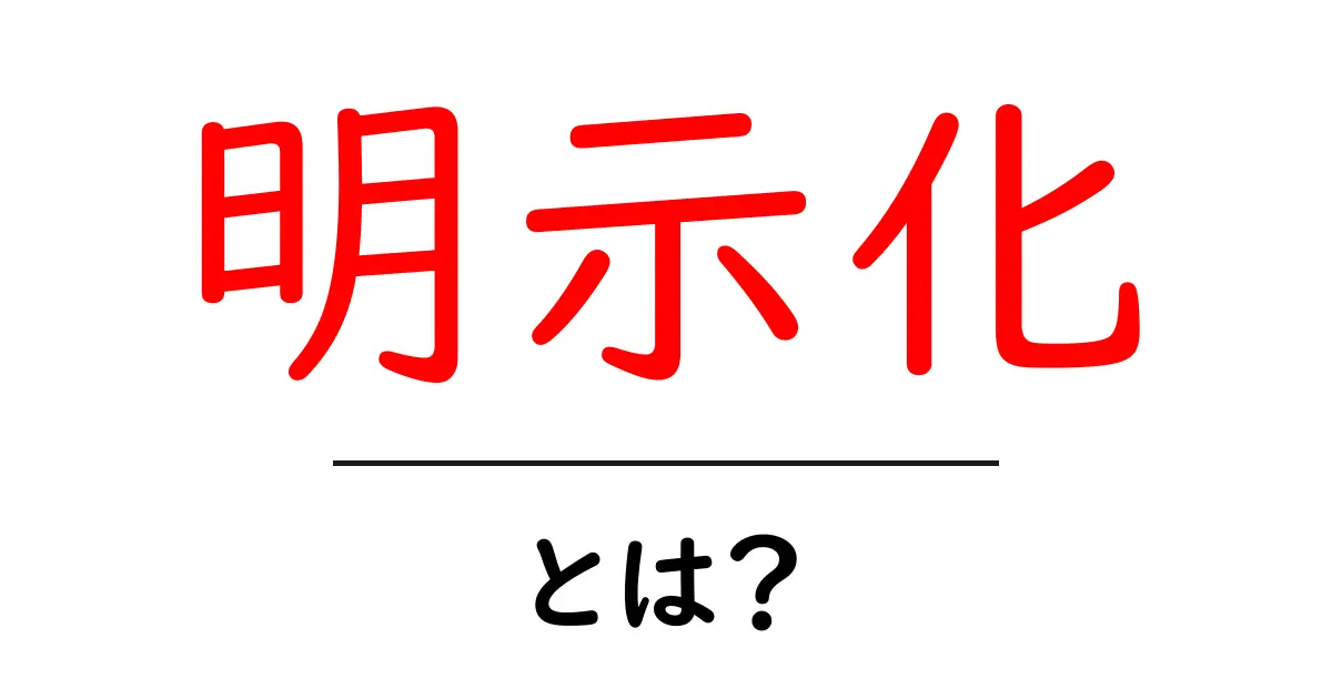 明示化とは？初心者でも分かる意味と実践のコツ共起語・同意語・対義語も併せて解説！