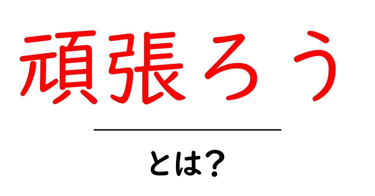 頑張ろう・とは？徹底解説：意味・使い方・注意点をわかりやすく共起語・同意語・対義語も併せて解説！