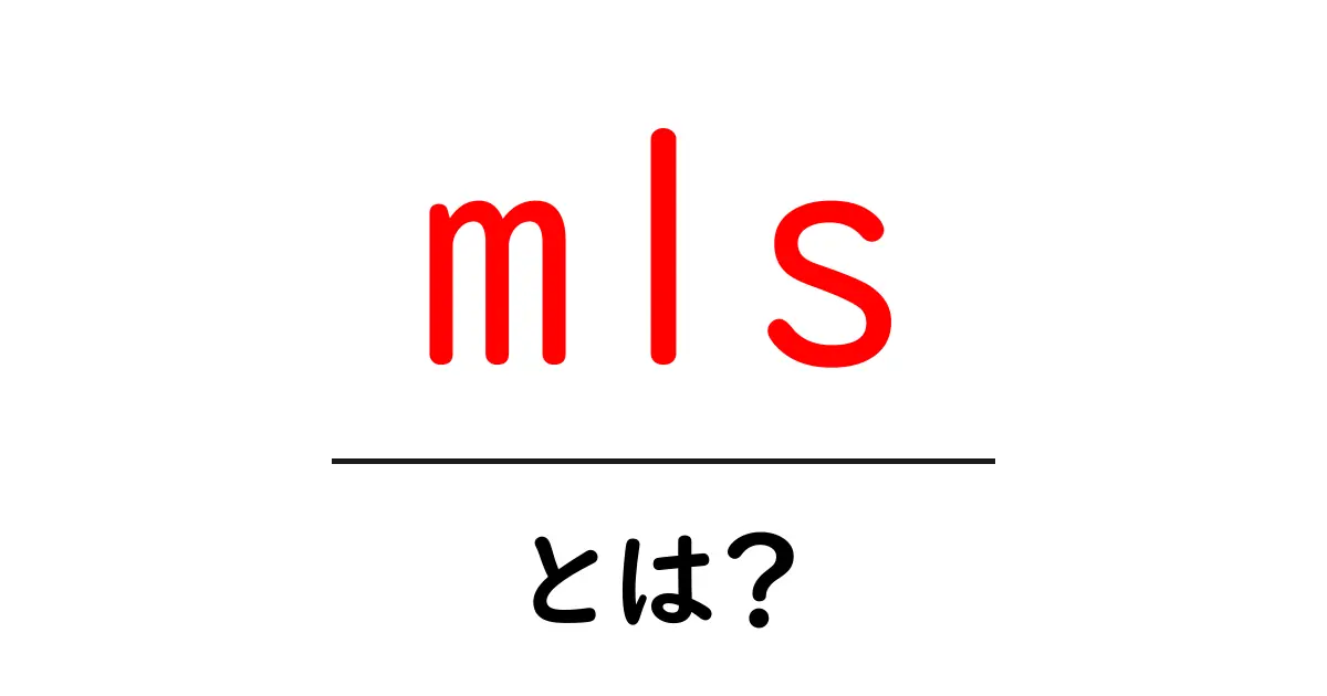 mlsとは？初心者でもわかる不動産のMLSガイド共起語・同意語・対義語も併せて解説！