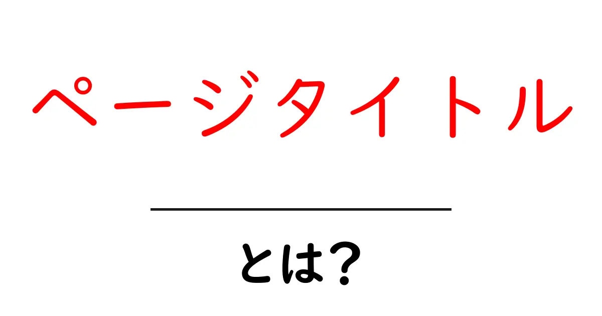 ページタイトル・とは？初心者にも分かる意味とSEOの役割を徹底解説共起語・同意語・対義語も併せて解説！