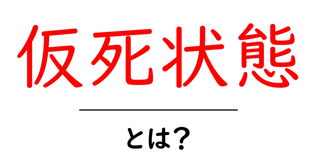 仮死状態とは？初心者向けの基礎知識と緊急時の対応をやさしく解説共起語・同意語・対義語も併せて解説！