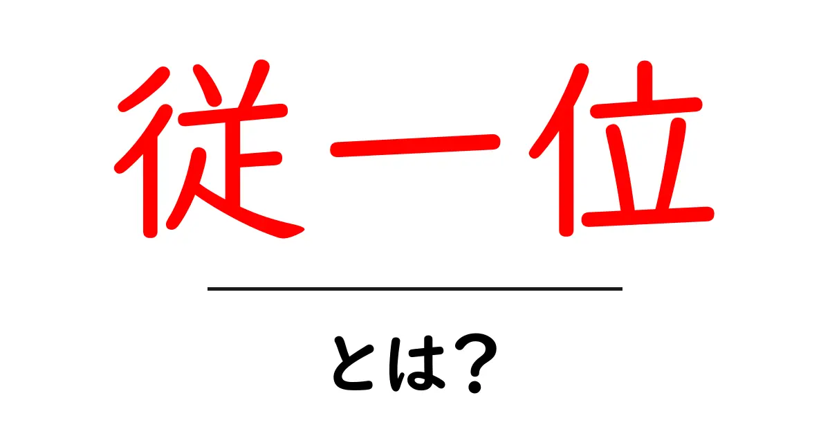 従一位とは？初心者にもわかる日本の宮中の最高位の意味と由来共起語・同意語・対義語も併せて解説！