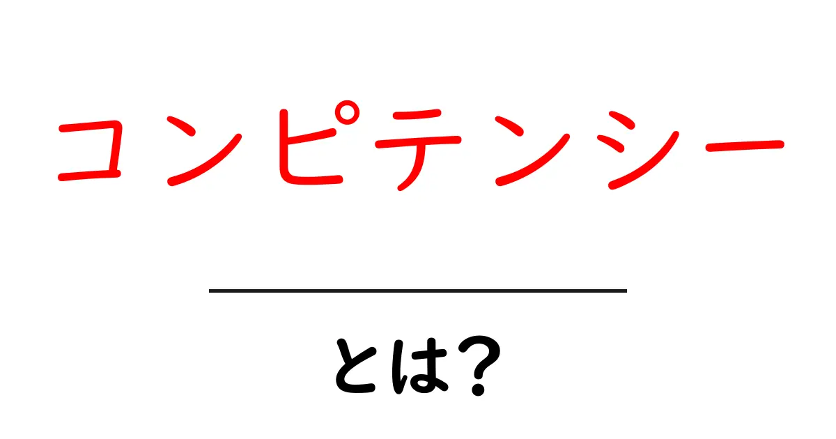 コンピテンシーとは？初心者にもわかる基本と身につけ方ガイド共起語・同意語・対義語も併せて解説！