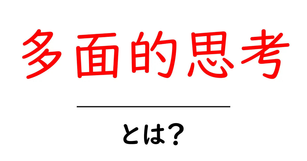 多面的思考・とは？— 視点を広げて判断を深める入門ガイド共起語・同意語・対義語も併せて解説！