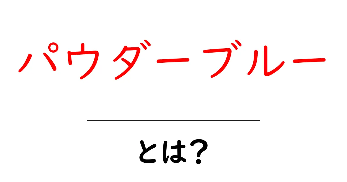 パウダーブルーとは?初心者にも分かるカラーの魅力と使い方ガイド共起語・同意語・対義語も併せて解説!