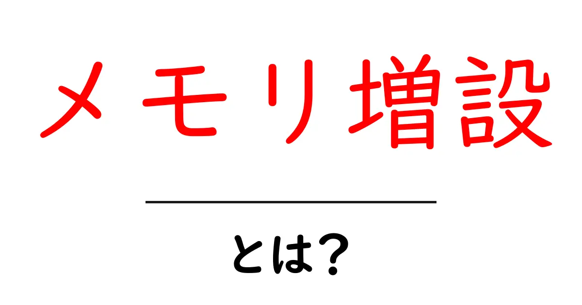 メモリ増設・とは？初心者でもすぐ分かる基本ガイド共起語・同意語・対義語も併せて解説！