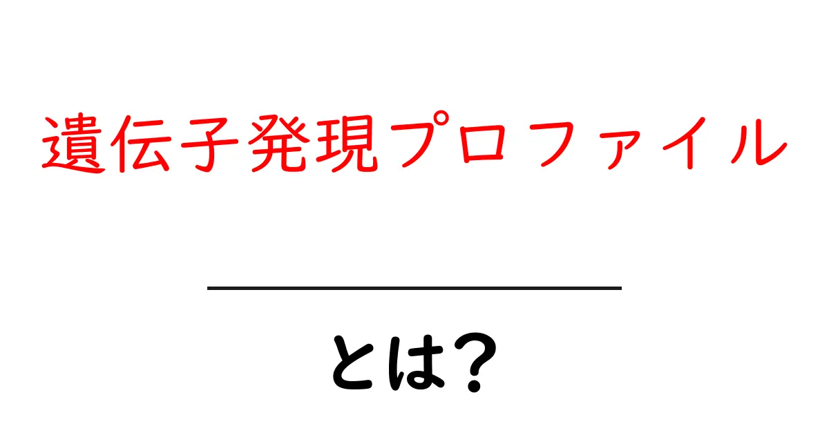 遺伝子発現プロファイル・とは？ 初心者にもやさしく解説する基礎ガイド共起語・同意語・対義語も併せて解説！