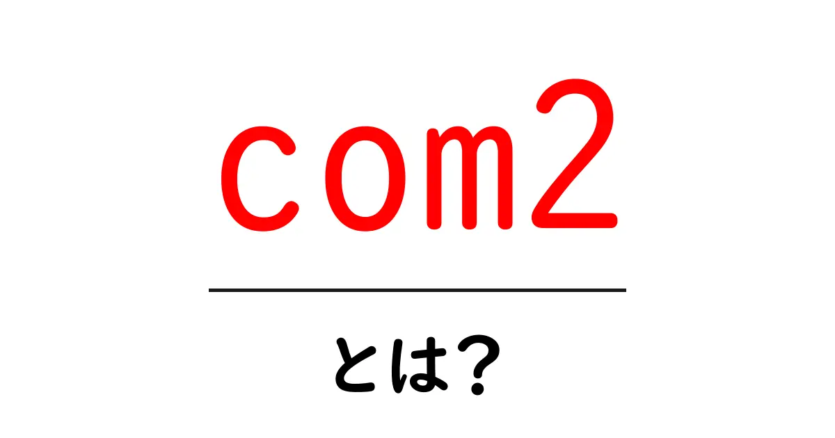 com2とは？初心者向けガイド：COMポートの基本と使い方共起語・同意語・対義語も併せて解説！