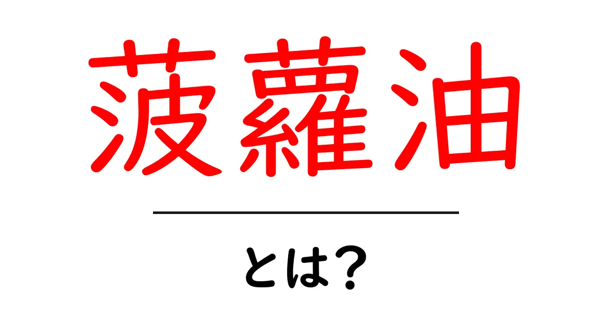 菠蘿油とは?初心者にもわかる食べ方と歴史ガイド共起語・同意語・対義語も併せて解説!