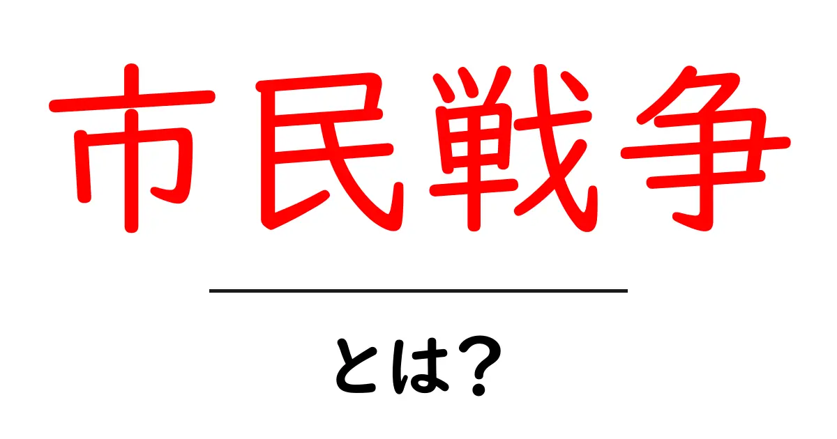 市民戦争とは？初心者にも分かるやさしい解説共起語・同意語・対義語も併せて解説！