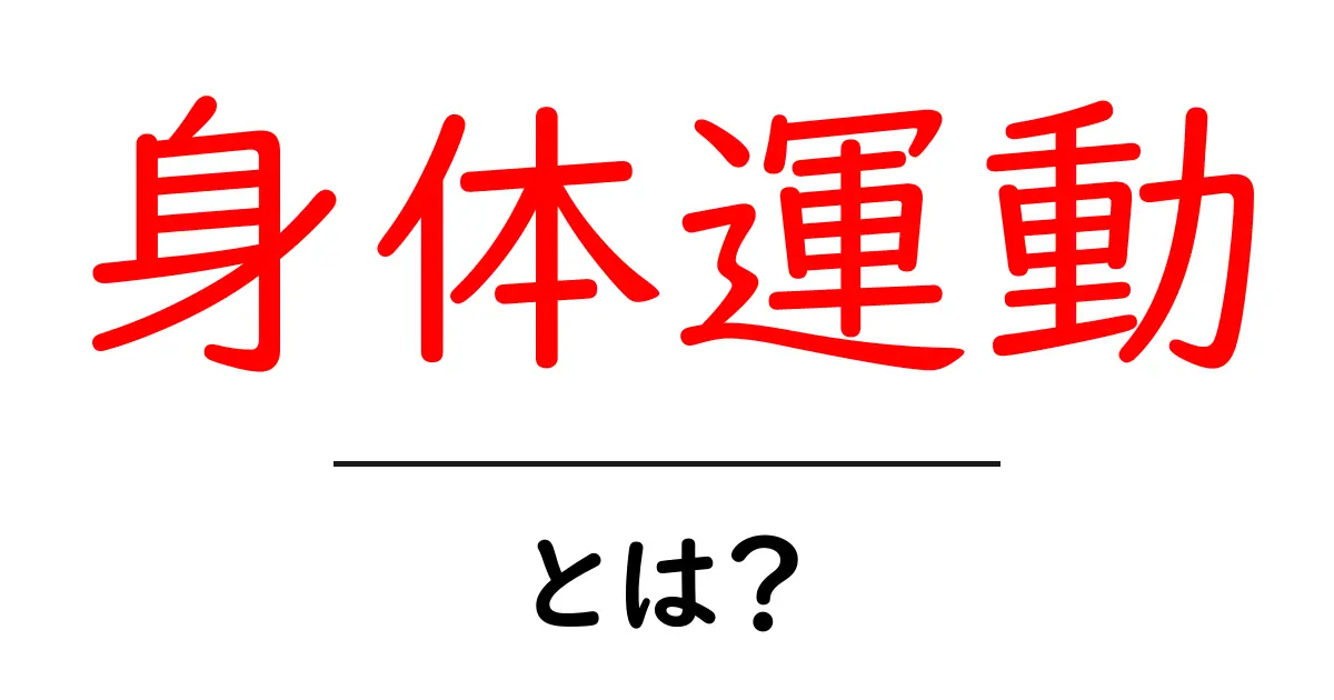 身体運動とは？初心者のための基礎と始め方ガイド共起語・同意語・対義語も併せて解説！