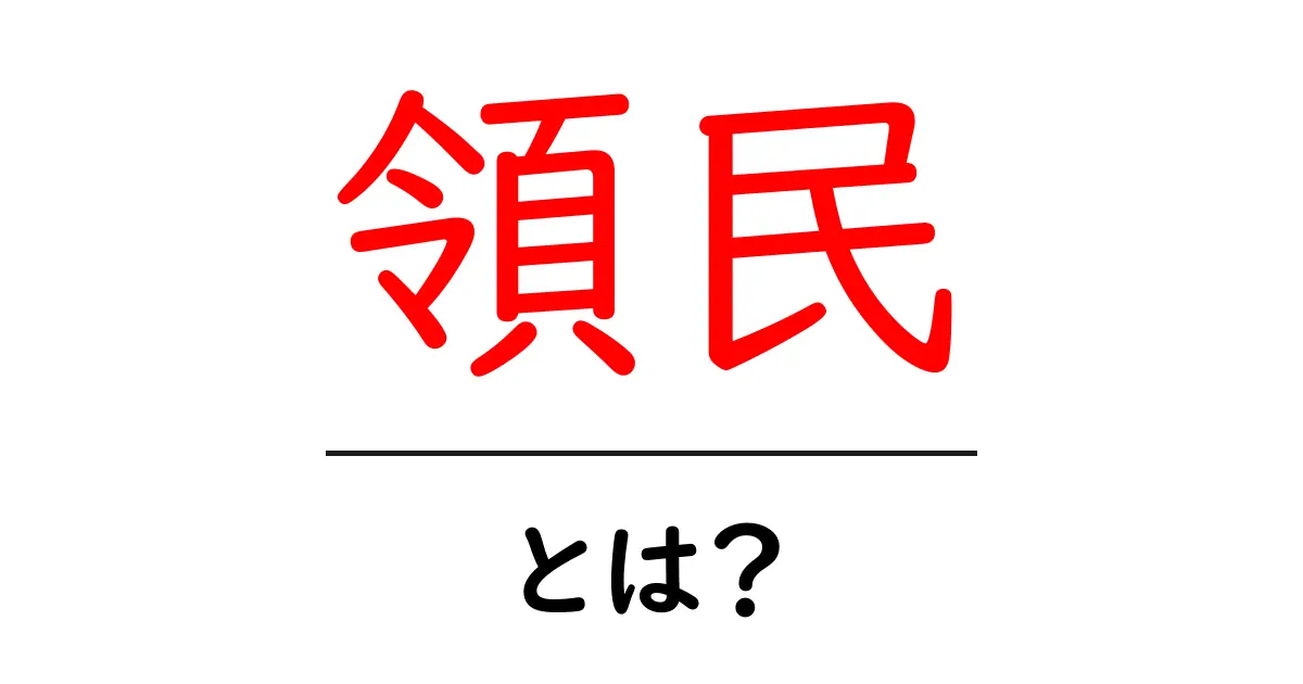 領民・とは?初心者でもわかる意味と歴史・使い方ガイド共起語・同意語・対義語も併せて解説!