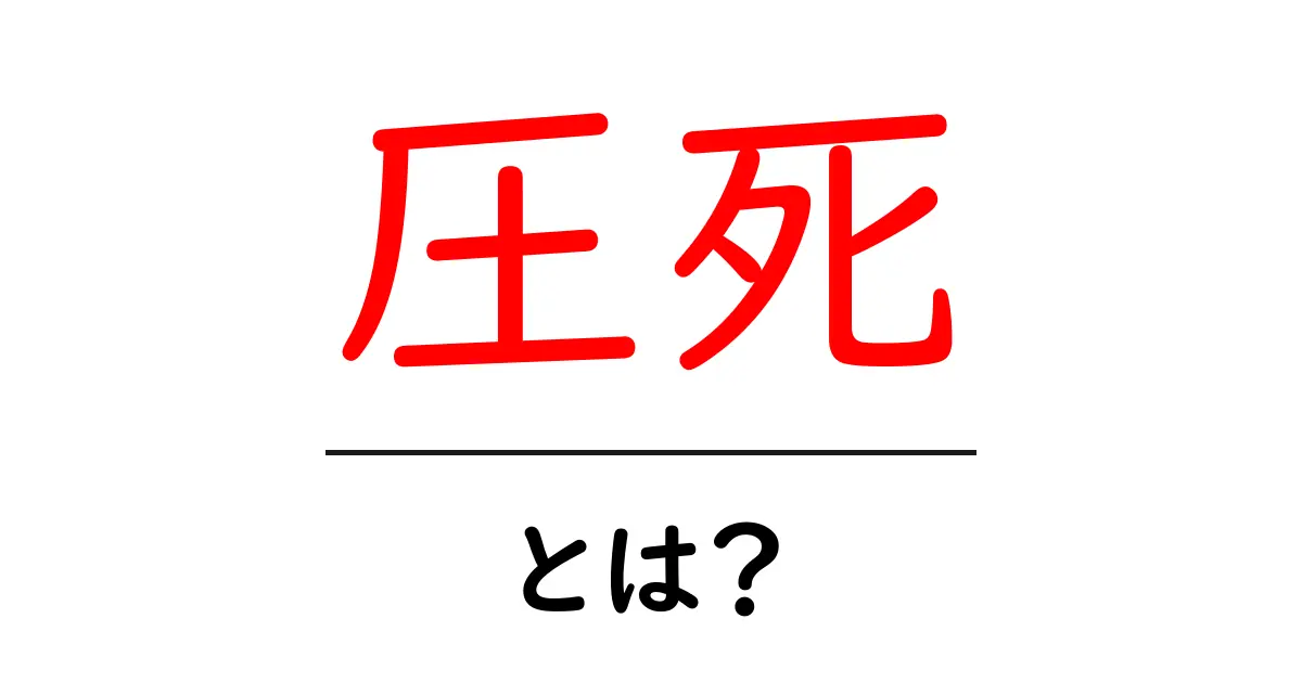 圧死・とは？圧死の基本を初心者にもわかりやすく解説共起語・同意語・対義語も併せて解説！
