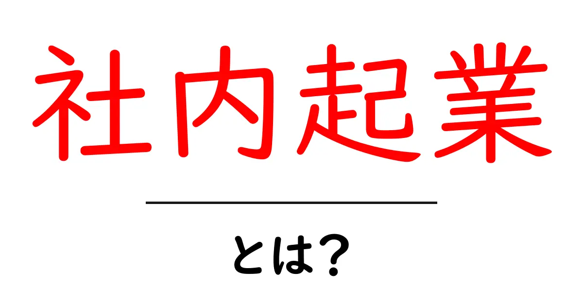社内起業・とは?初心者にも分かる基礎と実例共起語・同意語・対義語も併せて解説!