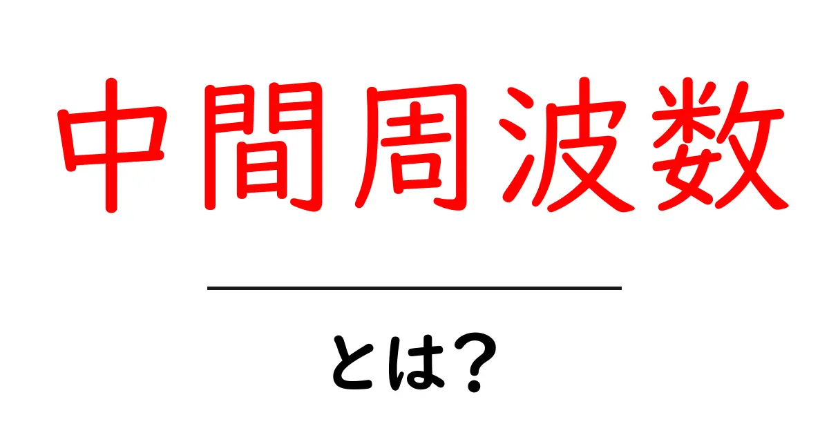 中間周波数・とは?初心者にもわかるやさしい解説共起語・同意語・対義語も併せて解説!