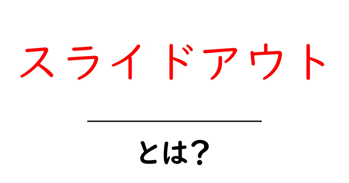 スライドアウト・とは？初心者向けに噛み砕いて解説します共起語・同意語・対義語も併せて解説！
