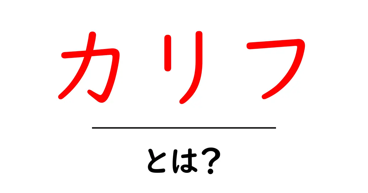 カリフとは？初心者にもわかるイスラムのリーダーの意味と歴史共起語・同意語・対義語も併せて解説！