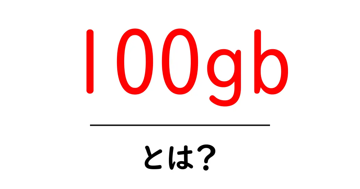 100gbとは?初心者向けデータ容量の基本ガイド共起語・同意語・対義語も併せて解説!