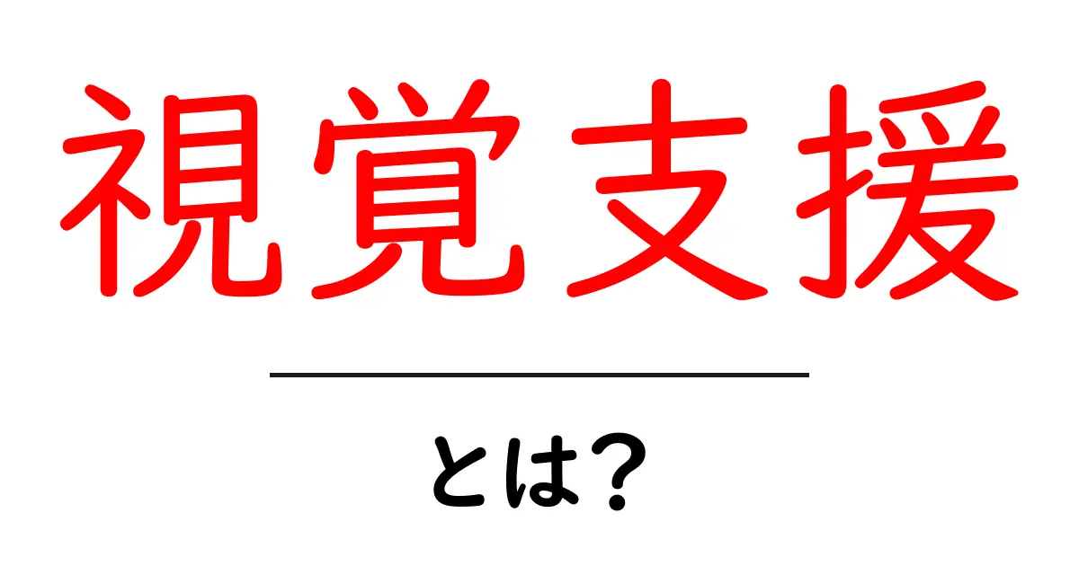 視覚支援とは何かを徹底解説 – 初心者でもわかる視覚支援の基本と活用コツ共起語・同意語・対義語も併せて解説！