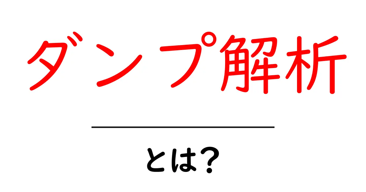 ダンプ解析・とは？初心者向けガイド：基本と実例で学ぶ共起語・同意語・対義語も併せて解説！