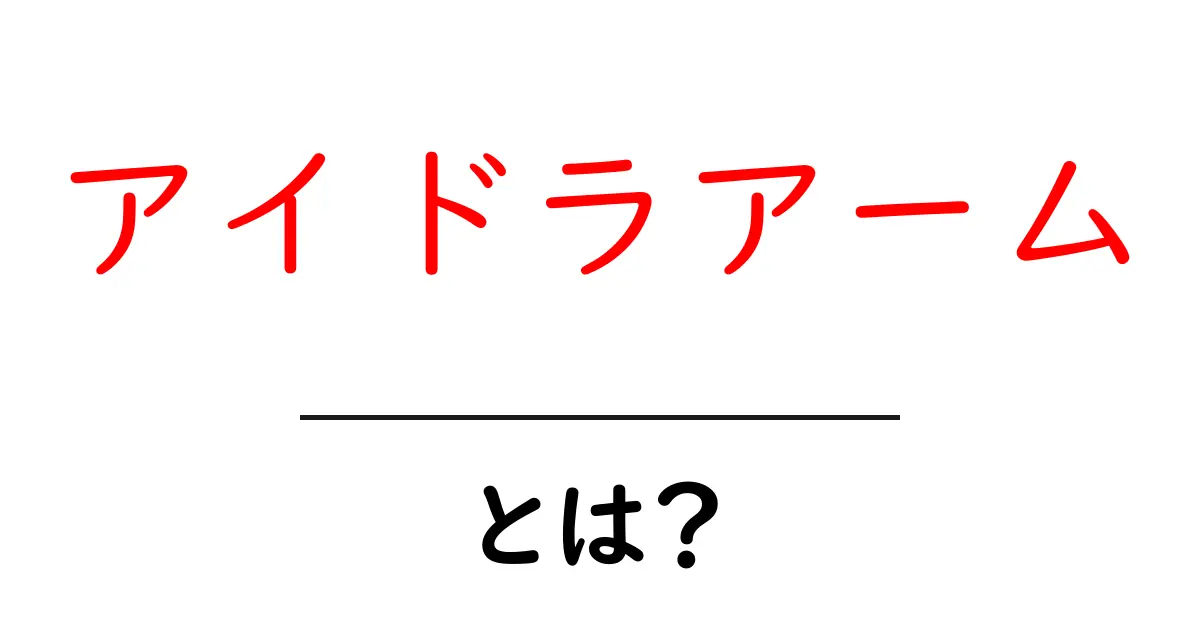 アイドラアームとは?初心者でも分かる基礎解説と使い方ガイド共起語・同意語・対義語も併せて解説!