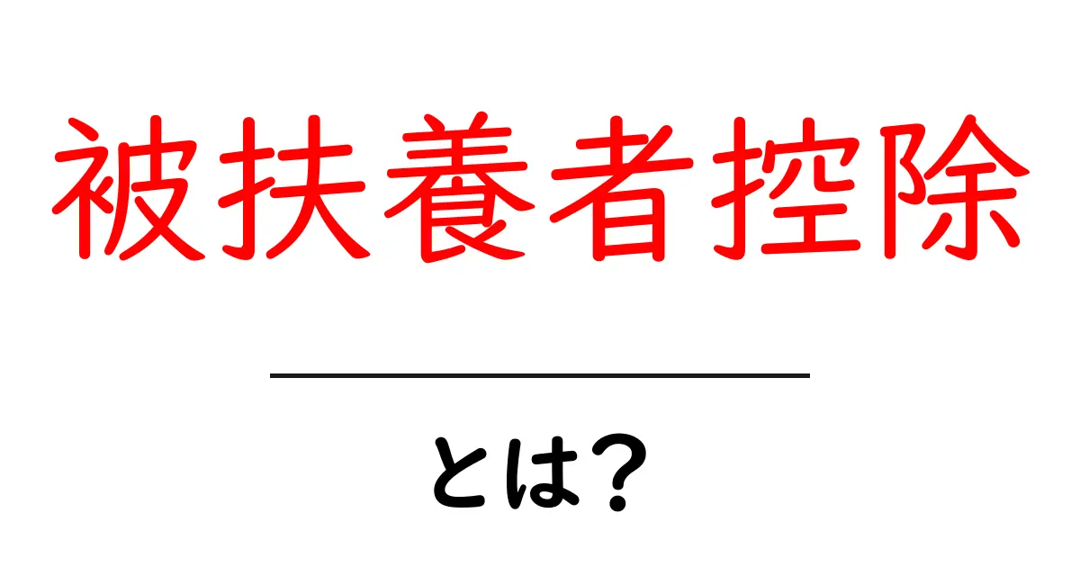 被扶養者控除・とは？初心者にも分かる基本と使い方共起語・同意語・対義語も併せて解説！